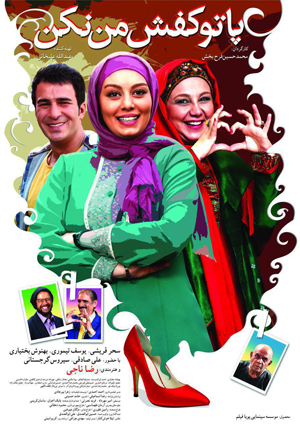 پوستر «پا تو کفش من نکن!» رونمایی شد