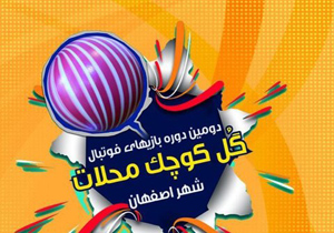 ثبت‌نام سومین دوره مسابقات گل کوچک محلات شهر اصفهان آغاز شد