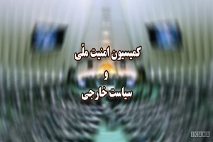 جلسه فوق العاده کمیسیون امنیت ملی فردا با حضور عراقچی برگزار می‌شود