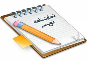برگزاری جشنواره نمایشنامه‌نویسی استان