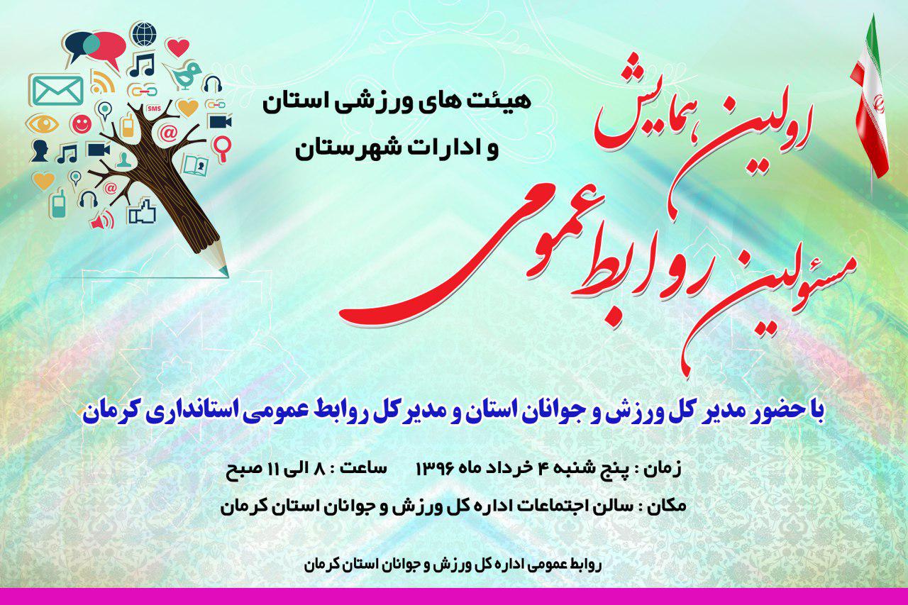 برگزاری همایش مسئولان روابط عمومی جامعه ورزشی در کرمان