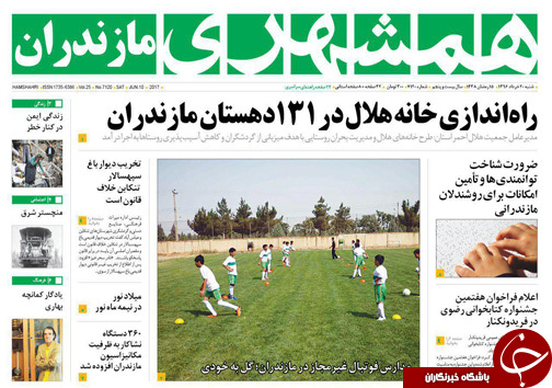 صفحه نخست روزنامه های استان شنبه 20 خرداد
