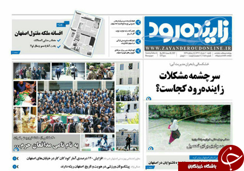 صفحه نخست روزنامه های استان&zwnj; اصفهان شنبه 20 خرداد ماه