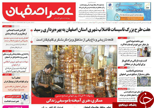 صفحه نخست روزنامه های استان&zwnj; اصفهان شنبه 20 خرداد ماه