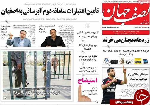 صفحه نخست روزنامه های استان&zwnj; اصفهان شنبه 20 خرداد ماه