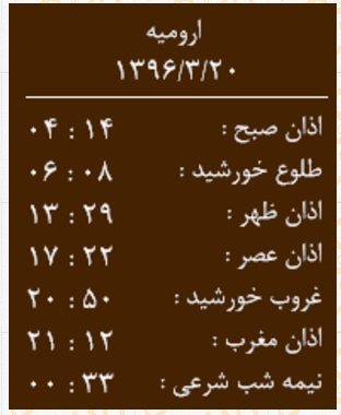 اوقات شرعی ۲۰ خرداد به افق ارومیه