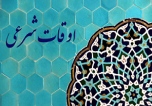 اوقات شرعی به افق بیرجند/20 خرداد ماه
