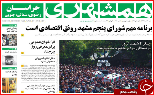 از تشییع باشکوه شهدای بهارستان تا عملیات ضد تروریستی در فارس