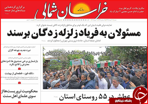 صفحه نخست روزنامه های خراسان شمالی بیستم خرداد ماه
