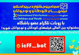 راه اندازی ربات تلگرامی سی‌امین جشنواره بین‌المللی فیلم‌های کودکان و نوجوانان