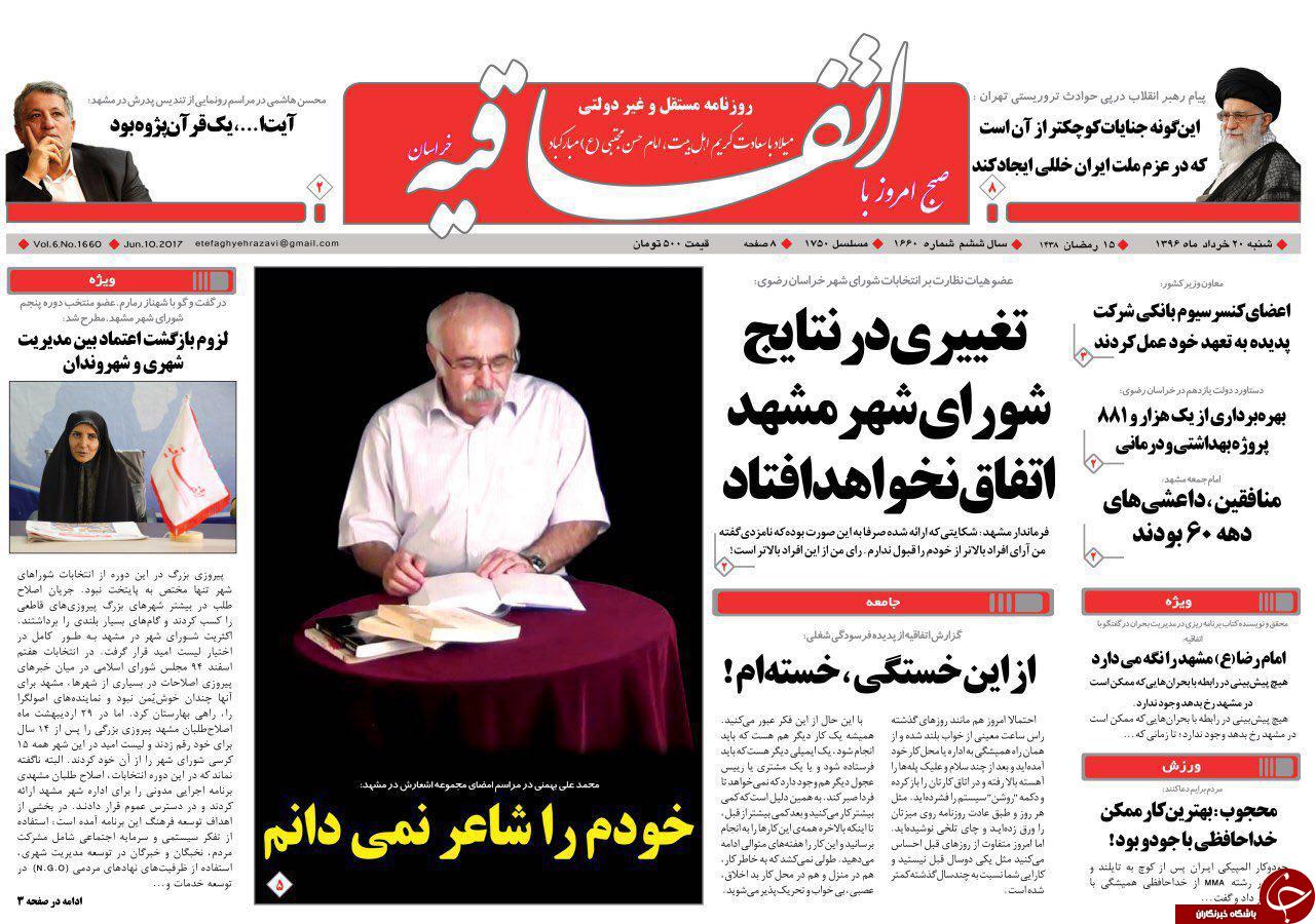 صفحه نخست روزنامه&zwnj;های خراسان رضوی شنبه ۲۰ خرداد