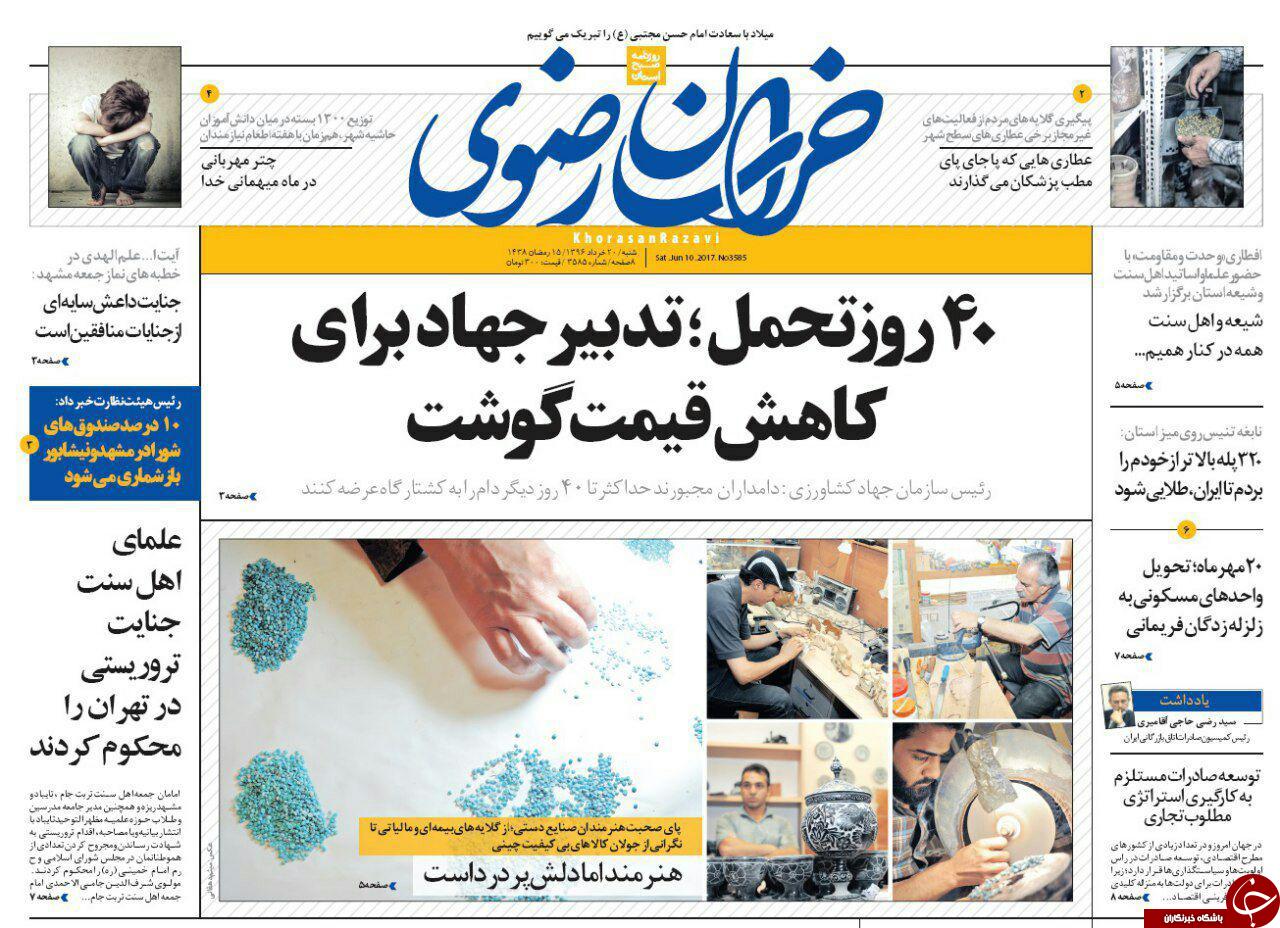 صفحه نخست روزنامه&zwnj;های خراسان رضوی شنبه ۲۰ خرداد