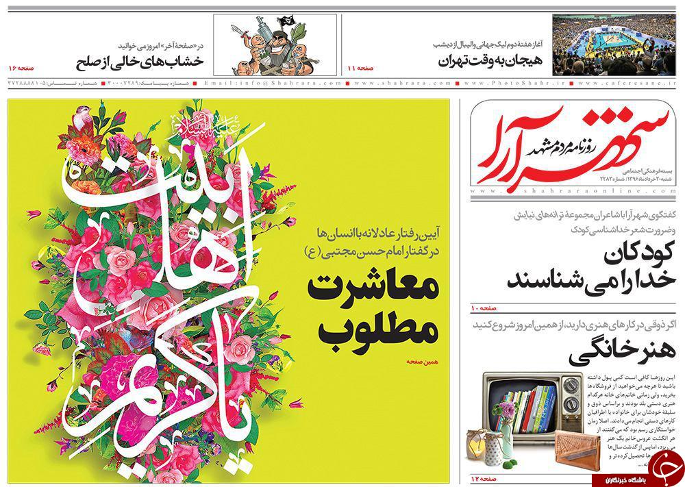 صفحه نخست روزنامه&zwnj;های خراسان رضوی شنبه ۲۰ خرداد