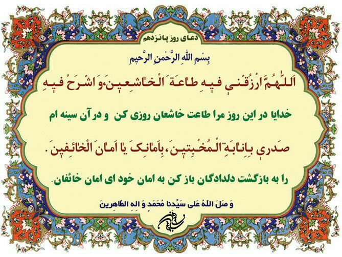 دعای روز پانزدهم ماه مبارک رمضان