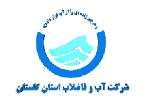 هشدار آب و فاضلاب گلستان برای صرفه جویی در مصرف