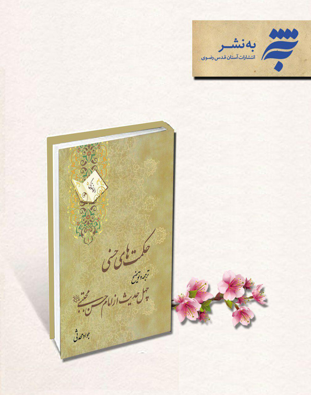 چاپ سوم «حکمتهای حسنی» را روانه بازار شد