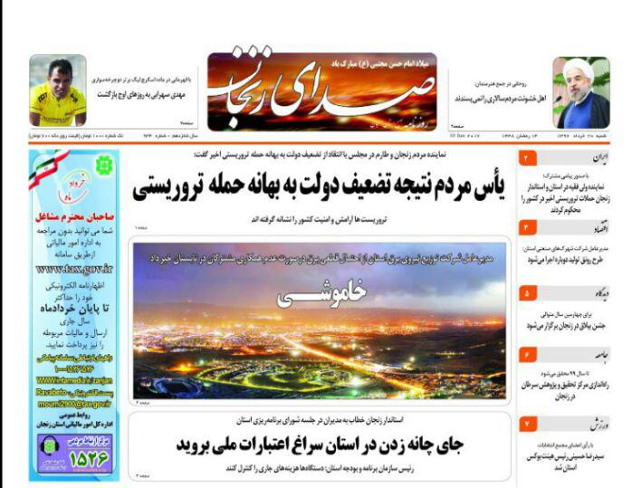 صفحه نخست روزنامه های استان&zwnj; زنجان شنبه 20خرداد ماه
