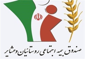 31 خرداد، آخرین فرصت عضویت در صندوق بیمه روستایی