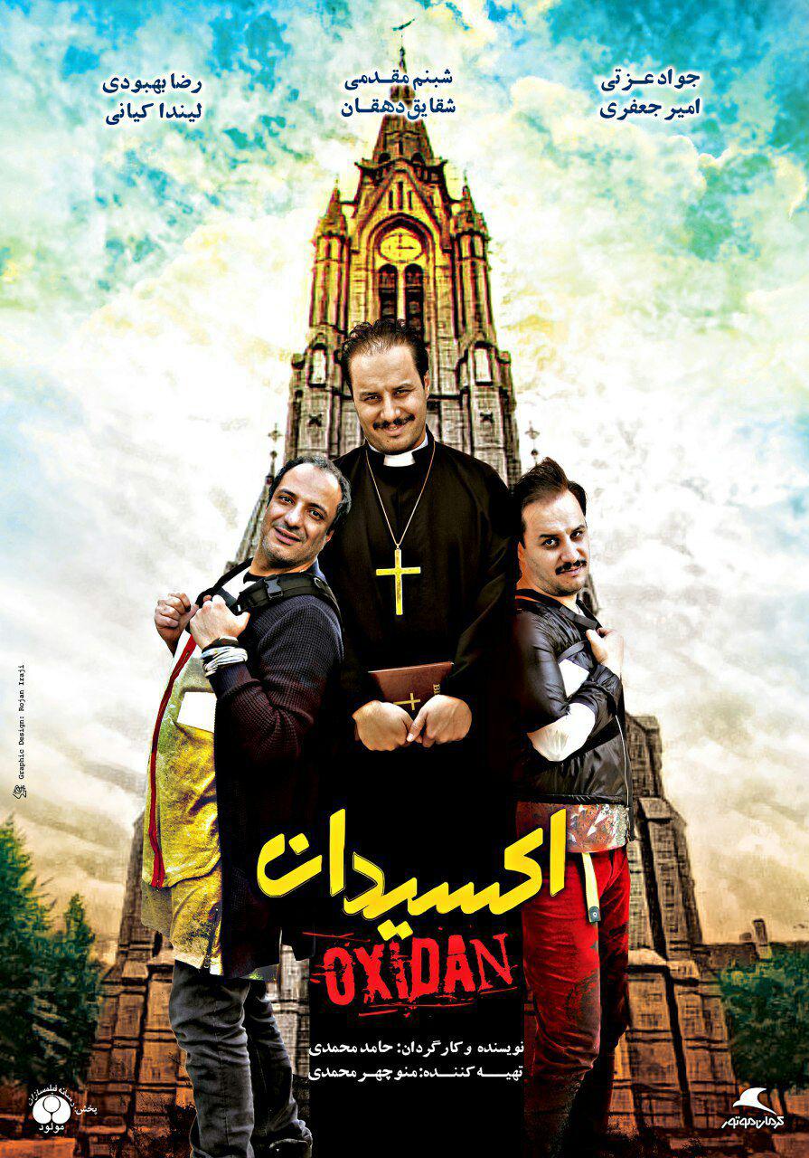 پوستر فیلم «اکسیدان» رونمایی شد