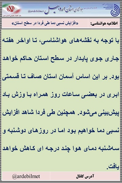 وضعیت آب و هوای اردبیل شنبه 20 خرداد ماه