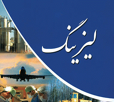 نگاه منفی به لیزینگ و محدودیت ها و چالش های آن