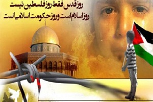 روز قدس روز جلوگیری از پیشروی جهان‏خواران به سوی سرزمین ‏های اسلامی