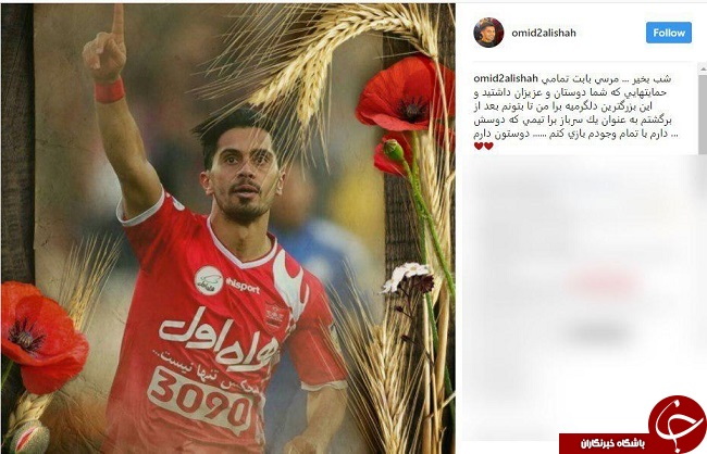پیام امید عالیشاه به هواداران +عکس