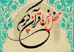 برگزاری 50 کلاس و محفل انس با قرآن در بیجار