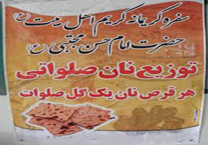 توزیع نان صلواتی به مناسبت ولادت امام حسن مجتبی (ع) در شیراز