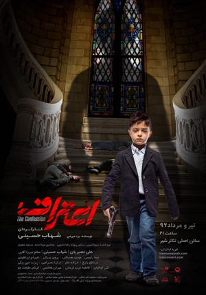 پوستر نمایش &laquo;اعتراف&raquo; به کارگردانی شهاب حسینی رونمایی شد