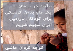 کمپین کوچه‌گردان عاشق در راه جمع آوری کمک های مردمی
