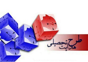 اجرای طرح "هدایت تحصیلی"