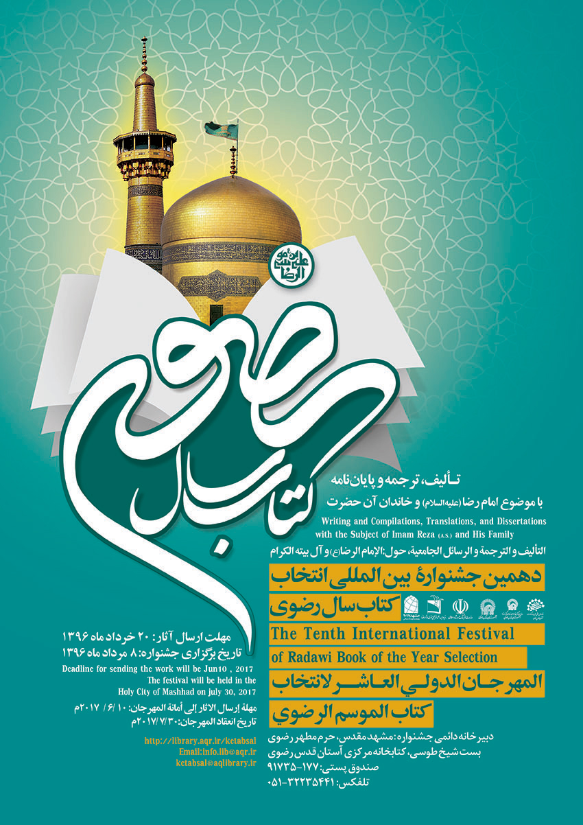 تمدید ارسال آثار به دهمین جشنواره کتاب سال رضوی