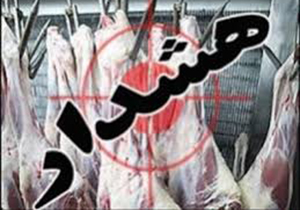 از قصابی هایی دارای مجوز گوشت خریداری کنید