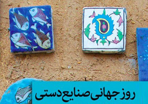 ویژه برنامه&zwnj;های هفته صنایع دستی اجرا می&zwnj;شود
