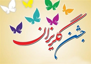 جشن گلریزان در دانشگاه آزاد اسلامی شهرکرد