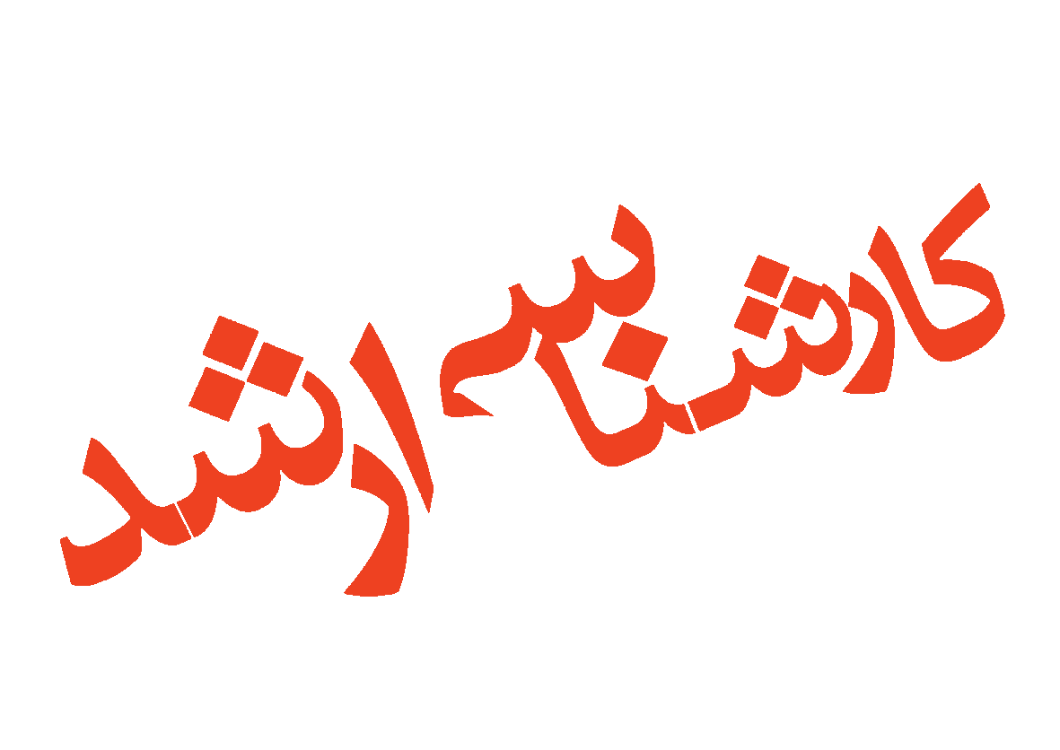 انتخاب رشته آزمون ارشد آغاز می شود