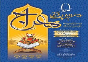 ضيافت قرآنی معراج به ميزبانی جهاد يزد