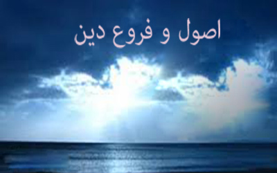 كدام اعمال جزو فروع دين هستند؟
