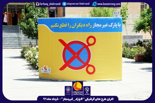 نصب بیش از 2مترمربع اکران شهری «پارک غیر مجاز ممنوع»