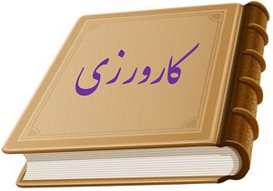 ثبت نام بیش از 12 هزار نفر در کرمانشاه برای طرح "کارورزی"