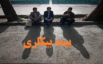 بیش از 3800 نفر در کرمانشاه بیمه بیکاری دارند