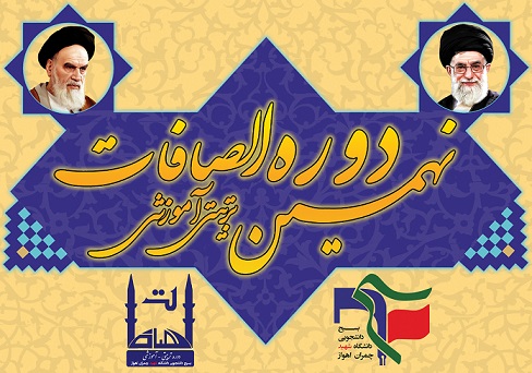 برگزاری نهمین دوره تربیتی آموزشی الصافات