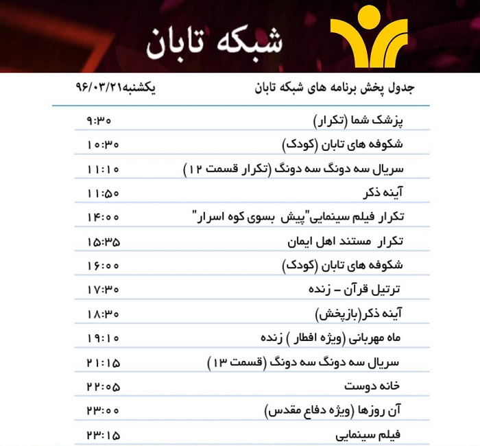 جدول پخش برنامه های شبکه تابان یزد امروز 21خرداد