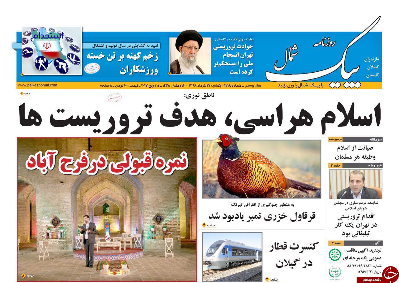صفحه نخست روزنامه های استان یک شنبه 21 خرداد