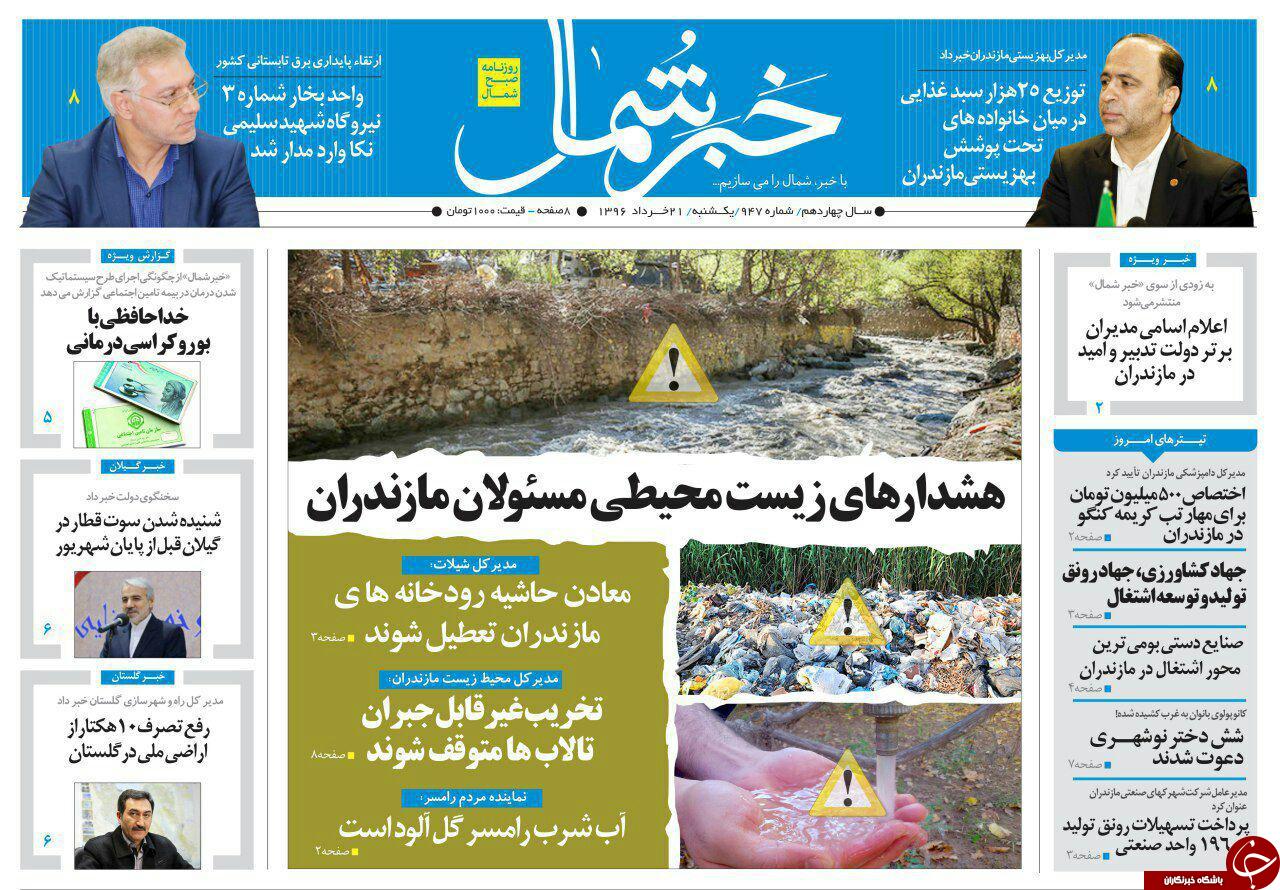 صفحه نخست روزنامه های استان یک شنبه 21 خرداد