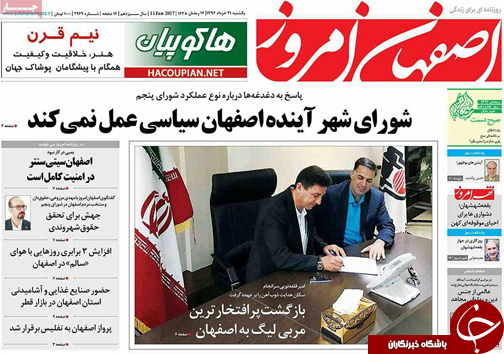 صفحه نخست روزنامه های استان&zwnj; اصفهان یکشنبه 21 خرداد ماه
