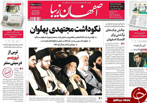 صفحه نخست روزنامه های استان&zwnj; اصفهان یکشنبه 21 خرداد ماه