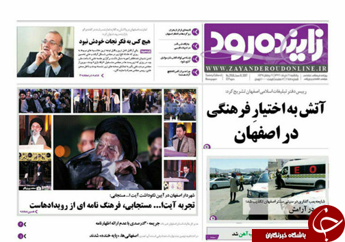 صفحه نخست روزنامه های استان&zwnj; اصفهان یکشنبه 21 خرداد ماه