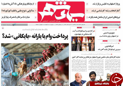 صفحه نخست روزنامه های استان&zwnj; اصفهان یکشنبه 21 خرداد ماه